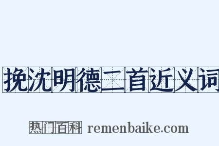 挽沈明德二首近义词是什么意思的图片